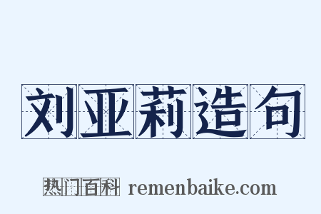 刘亚莉造句是什么意思的图片